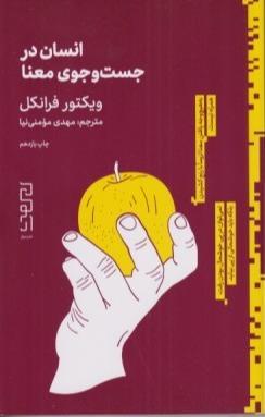 انسان در جست‌وجوی معنا (دیوار)